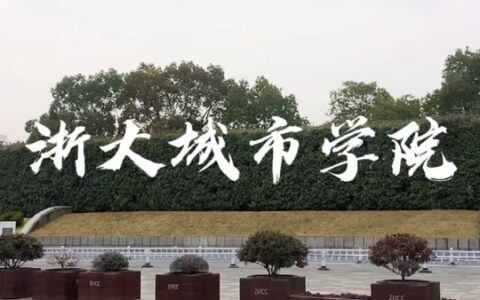 千万别来浙大城市学院