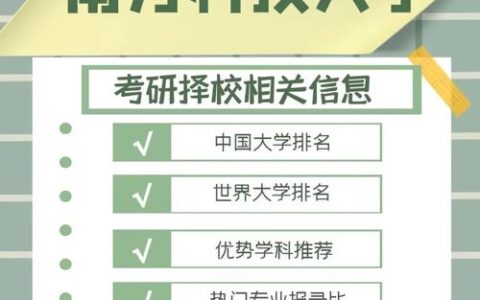 南方科技大学考研难度