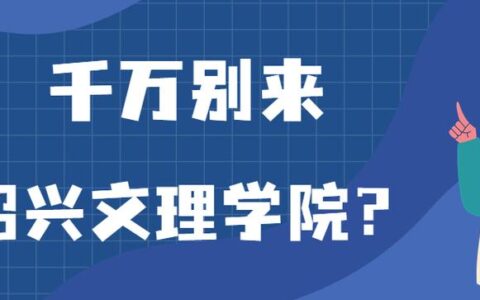 千万别来绍兴文理学院