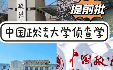 中国政法大学提前批