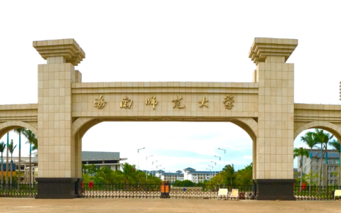 海南师范大学怎么样