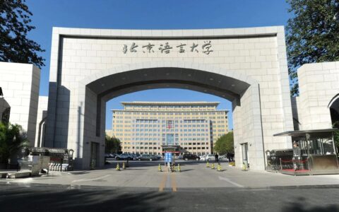 北京语言大学是211还是985