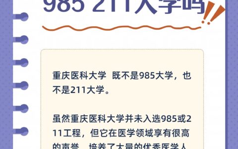 重庆医科大学是985 211大学吗