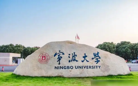 宁波大学是985还是211