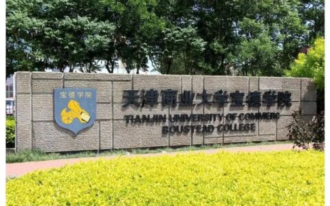 天津商业大学宝德学院好不好