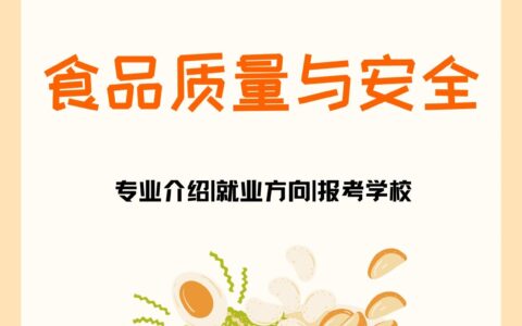 千万别学食品质量与安全专业