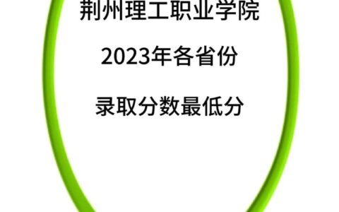 荆州理工职业学院录取线