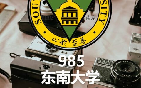 东南大学临床医学怎么样