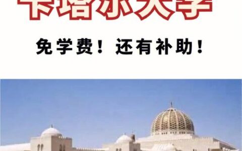 卡塔尔大学相当于国内什么大学？含金量高吗？