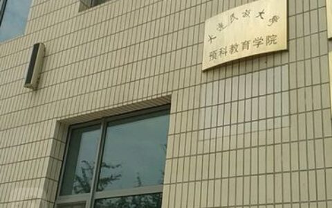 大连民族学院预科班