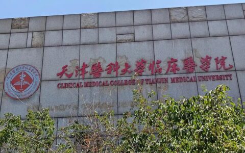 天津医科大学临床医学院口碑