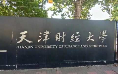 天津财经大学教务处