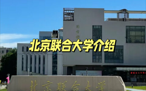 北京联合大学千万别来