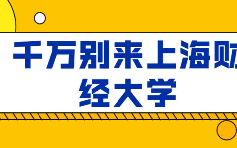 千万别来上海财经大学