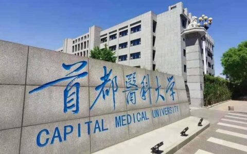 首都医科大学是双一流大学吗