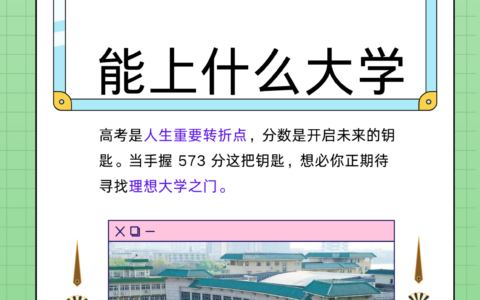 573分能上什么大学