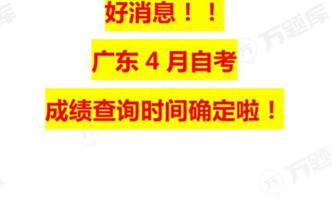 广东省4月自考成绩查询时间