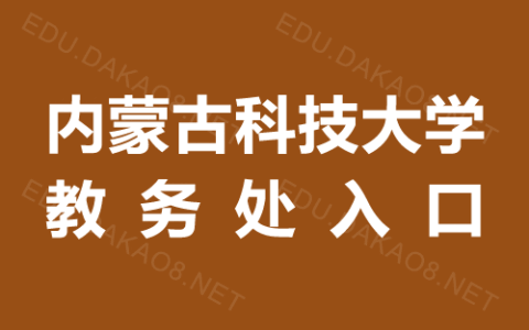 内蒙古科技大学教务处