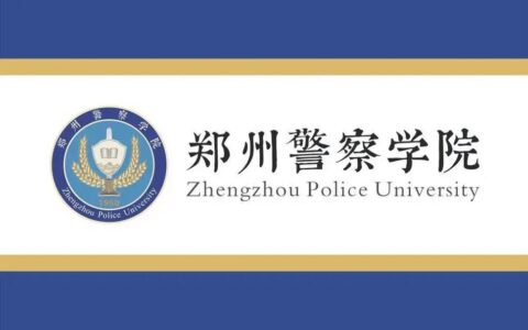 郑州警校有哪些学校