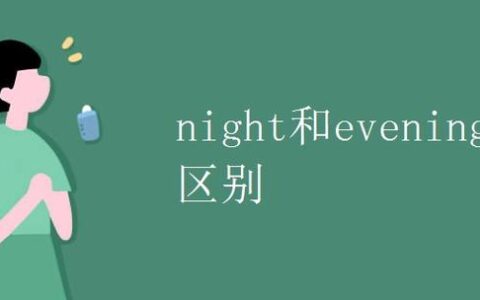 night和evening的区别