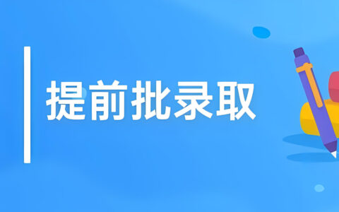 本科提前批需要什么条件