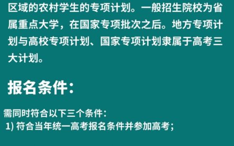 地方专项计划招生学校