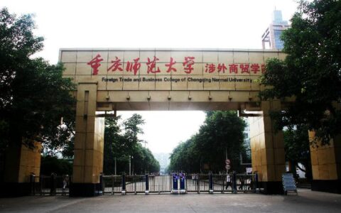 重庆师范大学涉外商贸学院奥兰