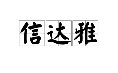 译事三难信达雅是哪位翻译家