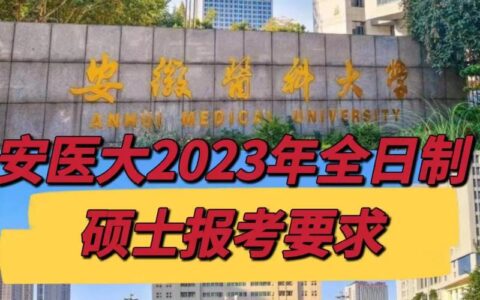 安医大研究生学院官网