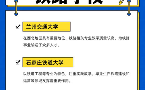 国家包分配的铁路学校有哪些