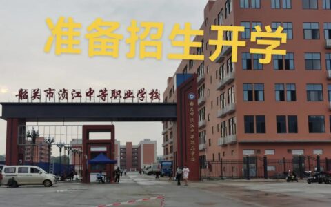 韶关市浈江中等职业学校