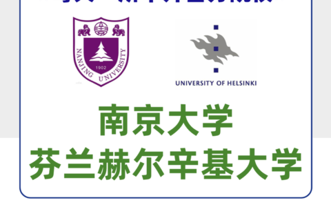 南京大学中外合作办学