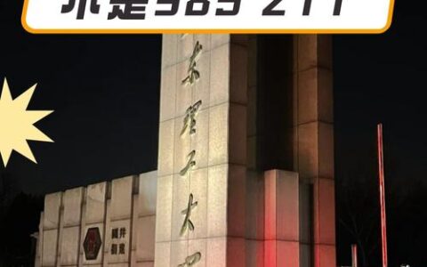 山东理工大学是不是985 211