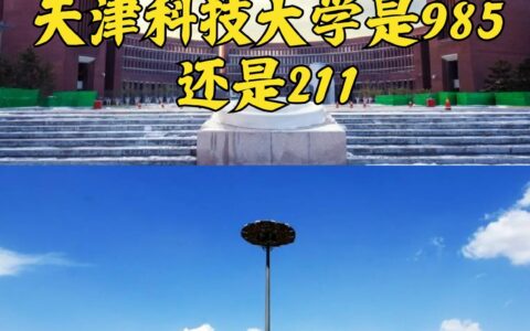 天津科技大学是211吗