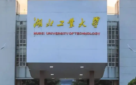 湖北工业大学是一本还是二本