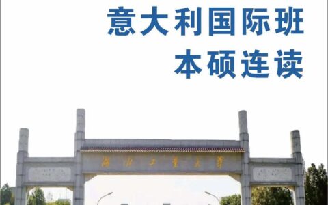 湖北工业大学中外合作办学