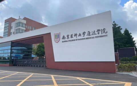 南京医科大学康达学院怎么样