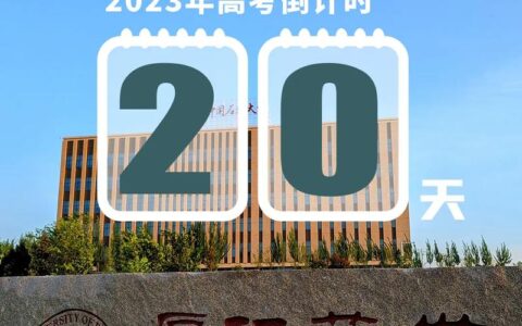 高考倒计时20天