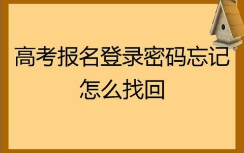 会考密码忘记网上找回