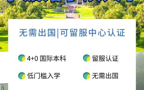 宁波诺丁汉大学4+0国际本科