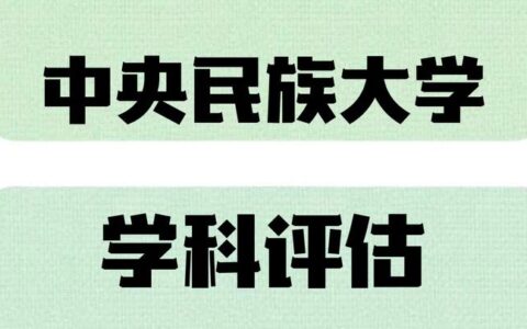 中央民族大学学科评估