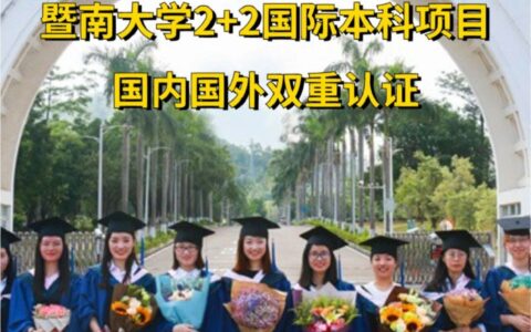 暨南大学中外合作