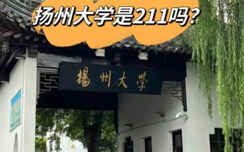 千万别来扬州大学