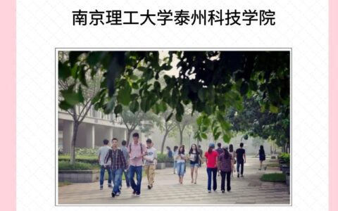 南京理工大学泰州科技学院好不好