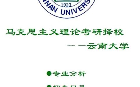 云南大学考研