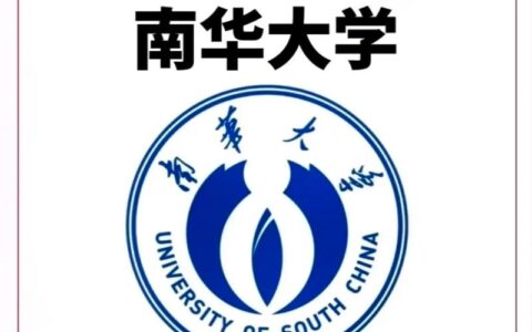 南华大学属于什么档次(详解)