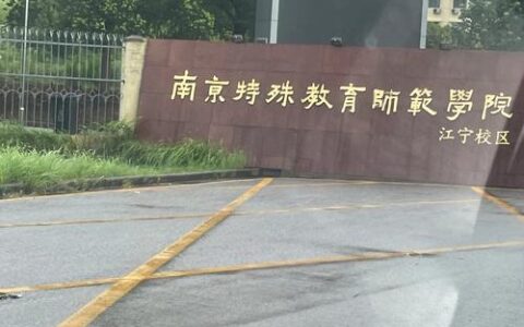 千万别来南京特殊教育学院