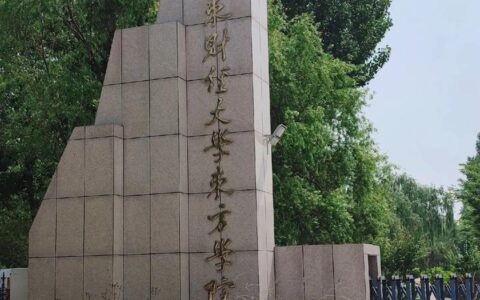 山东财经大学东方学院怎么样