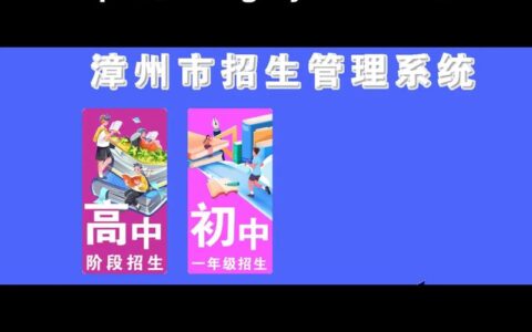 漳州市招生管理系统官网