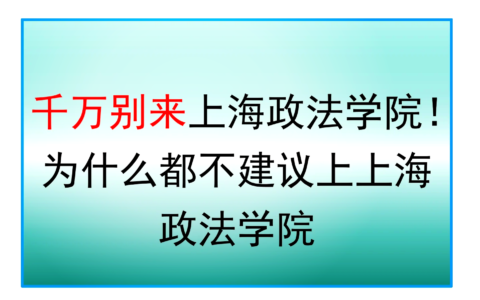 千万别来上海政法学院